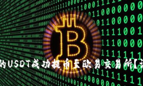 如何将tpWallet中的USDT成功提币至欧易交易所？详细步骤和注意事项