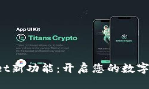 探索tpWallet新功能：开启您的数字资产新纪元！