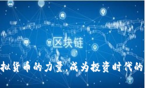 掌握虚拟货币的力量，成为投资时代的引领者！