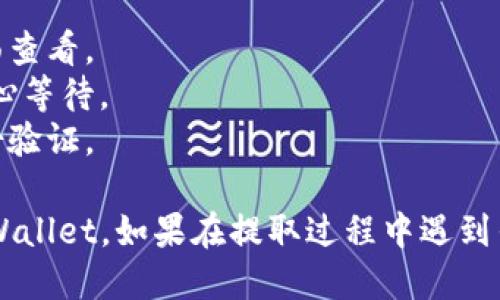 要从OK交易所提取到TP Wallet，您需要遵循一些步骤。以下是详细的指导：

### 步骤一：确保您的TP Wallet已设置完成

在开始提取之前，请确保您已经成功创建并设置了TP Wallet。确保您能够访问该钱包并且它处于正常工作状态。

### 步骤二：登录到OK交易所账号

1. **访问OK交易所网站**：打开OK交易所的官方网站。
2. **登录您的账户**：输入您的账户信息，包括邮箱或手机号码和密码。

### 步骤三：在OK交易所找到提取选项

1. **进入“资产”页面**：登录后，寻找页面上的“资产”或“钱包”选项，点击进入。
2. **选择“提取”功能**：通常在资产页面上，您会看到“提取”或“提现”按钮，点击该按钮。

### 步骤四：选择要提取的加密货币

1. **选择货币类型**：在提取选项中，选择您要提取的加密货币（例如比特币、以太坊等）。
2. **输入提取数量**：填写您希望提取的数量，确保您账户中有足够的余额。

### 步骤五：输入TP Wallet地址

1. **获取TP Wallet地址**：打开您的TP Wallet，查找并复制您的钱包地址。通常在钱包的主页可以找到“接收”功能，点击后会显示您的地址。
2. **粘贴地址**：回到OK交易所的提取界面，将复制的TP Wallet地址粘贴到相应的输入框中。

### 步骤六：确认和提交提取申请

1. **核对信息**：仔细检查您输入的TP Wallet地址和提取数量，确保没有错误。错误的地址会导致资金丢失。
2. **完成安全验证**：有些平台在提取时需要进行二次验证，按照指示完成验证流程。
3. **提交申请**：点击“提交”或“确认提取”按钮，完成提取请求。

### 步骤七：等待提取处理

1. **处理时间**：提取申请提交后，OK交易所会处理您的请求，通常需要几分钟到几十分钟，具体时间因网络状况和交易所处理速度而异。
2. **查看提取状态**：您可以在“资产”界面查看提取状态，如果提取成功，您会收到相关通知。

### 步骤八：检查TP Wallet

1. **打开TP Wallet**：提取完成后，打开您的TP Wallet并查看交易记录。
2. **确认到账**：您应该能看到您提取的加密货币已经成功到账。

### 注意事项

- **手续费**：提取时可能会产生手续费，具体费用可以在提取页面查看。
- **网络堵塞**：在网络高峰期间，提取速度可能会受到影响，请耐心等待。
- **安全性**：始终确保您的账户安全，使用强密码和开启双重身份验证。

通过以上步骤，您就可以顺利地将加密货币从OK交易所提取到TP Wallet。如果在提取过程中遇到任何问题，可以查阅OK交易所的官方帮助文档或联系客服寻求帮助。