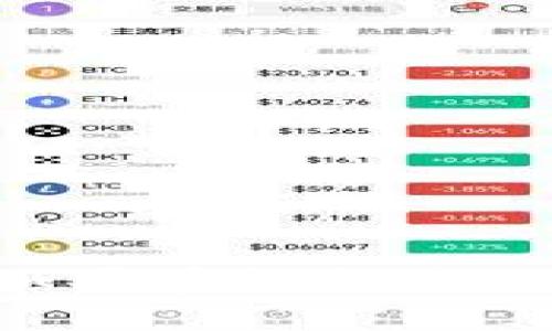 要从OK交易所提取到TP Wallet，您需要遵循一些步骤。以下是详细的指导：

### 步骤一：确保您的TP Wallet已设置完成

在开始提取之前，请确保您已经成功创建并设置了TP Wallet。确保您能够访问该钱包并且它处于正常工作状态。

### 步骤二：登录到OK交易所账号

1. **访问OK交易所网站**：打开OK交易所的官方网站。
2. **登录您的账户**：输入您的账户信息，包括邮箱或手机号码和密码。

### 步骤三：在OK交易所找到提取选项

1. **进入“资产”页面**：登录后，寻找页面上的“资产”或“钱包”选项，点击进入。
2. **选择“提取”功能**：通常在资产页面上，您会看到“提取”或“提现”按钮，点击该按钮。

### 步骤四：选择要提取的加密货币

1. **选择货币类型**：在提取选项中，选择您要提取的加密货币（例如比特币、以太坊等）。
2. **输入提取数量**：填写您希望提取的数量，确保您账户中有足够的余额。

### 步骤五：输入TP Wallet地址

1. **获取TP Wallet地址**：打开您的TP Wallet，查找并复制您的钱包地址。通常在钱包的主页可以找到“接收”功能，点击后会显示您的地址。
2. **粘贴地址**：回到OK交易所的提取界面，将复制的TP Wallet地址粘贴到相应的输入框中。

### 步骤六：确认和提交提取申请

1. **核对信息**：仔细检查您输入的TP Wallet地址和提取数量，确保没有错误。错误的地址会导致资金丢失。
2. **完成安全验证**：有些平台在提取时需要进行二次验证，按照指示完成验证流程。
3. **提交申请**：点击“提交”或“确认提取”按钮，完成提取请求。

### 步骤七：等待提取处理

1. **处理时间**：提取申请提交后，OK交易所会处理您的请求，通常需要几分钟到几十分钟，具体时间因网络状况和交易所处理速度而异。
2. **查看提取状态**：您可以在“资产”界面查看提取状态，如果提取成功，您会收到相关通知。

### 步骤八：检查TP Wallet

1. **打开TP Wallet**：提取完成后，打开您的TP Wallet并查看交易记录。
2. **确认到账**：您应该能看到您提取的加密货币已经成功到账。

### 注意事项

- **手续费**：提取时可能会产生手续费，具体费用可以在提取页面查看。
- **网络堵塞**：在网络高峰期间，提取速度可能会受到影响，请耐心等待。
- **安全性**：始终确保您的账户安全，使用强密码和开启双重身份验证。

通过以上步骤，您就可以顺利地将加密货币从OK交易所提取到TP Wallet。如果在提取过程中遇到任何问题，可以查阅OK交易所的官方帮助文档或联系客服寻求帮助。