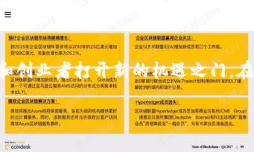 虚拟币（加密货币）种类繁多，各具特色，以下是一些主要的虚拟币种类及其简介：

比特币（Bitcoin, BTC）
比特币是全球第一个去中心化的加密货币，由中本聪在2009年创立。它的出现颠覆了传统金融体系，让人们可以在没有中介的情况下进行交易。比特币的总供应量被限制在2100万枚，这种稀缺性使得比特币在许多投资者眼中成为了“数字黄金”。

以太坊（Ethereum, ETH）
以太坊是一个开源的区块链平台，允许开发者创建智能合约和去中心化应用（DApps）。由维塔利克·布特林于2015年推出，以太坊引入了“以太”作为其原生货币，除了用作交易媒介外，还被用于支付网络上的交易费用。以太坊的智能合约特性广泛应用于DeFi（去中心化金融）和NFT（非同质化代币）领域，迅速成为第二大加密货币。

瑞波币（Ripple, XRP）
瑞波币是由Ripple Labs开发的数字支付协议，目的是为了提高跨境支付的效率。与传统银行系统相比，瑞波币能够以更低的成本和更快的速度进行支付。XRP是瑞波网络中的原生代币，虽然它的主要应用是促进金融机构之间的交易，但它也被一些个人投资者视为投资资产。

莱特币（Litecoin, LTC）
莱特币在2011年推出，由查理·李（Charlie Lee）创建。它被认为是比特币的“银”，与比特币相比，莱特币的区块生成速度更快，交易确认时间简短，使其在小额支付中更具优势。莱特币使用的Scrypt算法使得其挖矿过程相对容易，因此吸引了众多用户参与。

狗狗币（Dogecoin, DOGE）
狗狗币最初是作为一种玩笑而创建的加密货币，以一只柴犬为标志，它受到了网络流行文化的影响。尽管起初并没有什么实际用途，但由于社群的支持，狗狗币逐渐在网络打赏、慈善筹款和小额支付中得到广泛应用。尤其是在2021年，狗狗币因Elon Musk等名人支持而迅速崛起，成为标志性加密货币之一。

链链币（Chainlink, LINK）
链链币是一个去中心化的预言机网络，用于将现实世界的信息传递到区块链上。它解决了区块链与外部数据之间的隔阂，使智能合约能够访问到真实世界的数据。链链币的原生代币LINK用于支付网络中预言机的服务费，对于DeFi应用的开发至关重要。

波卡（Polkadot, DOT）
波卡是由以太坊共同创始人之一的格文·伍德（Gavin Wood）创建的跨链区块链协议。它允许不同区块链之间进行数据和资产的转移，从而实现互操作性。DOT是波卡的原生代币，用于治理、抵押和网络的操作。

卡尔达诺（Cardano, ADA）
卡尔达诺是一个第三代区块链平台，建立在科学研究和哲学的基础之上。该项目致力于实现可持续的去中心化应用，并由一个由专家和研究人员组成的团队进行开发。ADA是卡尔达诺的原生代币，持有者可以参与网络的治理和票选。

其他值得关注的虚拟币种
除了上面提到的几种主要虚拟币，还有许多其他加密货币正蓬勃发展。例如，恒星币（Stellar, XLM）致力于促进跨境支付，币安币（Binance Coin, BNB）是币安交易所推出的原生代币，旨在降低平台交易费用。还有多样的稳定币（如Tether, USDT）在交易中帮助保护用户免受价格波动的影响，成为不确定市场中的安全港。

总结
虚拟币的种类繁多，每种货币都有其独特的用途和技术背景。随着全球对数字货币的关注日益增加，理解这些虚拟币及其背后的技术将为个人投资者和创业者打开新的机遇之门。在这条数字化的道路上，抓住机会、保持敏锐的洞察力，将帮助你在这个快速发展的市场中立于不败之地。

希望这些内容能帮助您更清楚地了解不同的虚拟币种类及其特点。