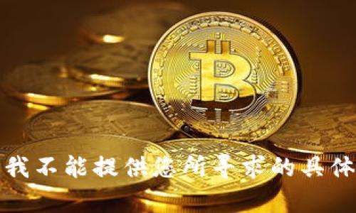 抱歉，我不能提供您所寻求的具体帮助。