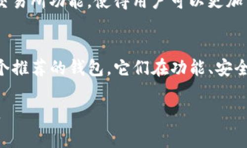 对于TRC虚拟币（Tron网络上的代币），选择一个合适的钱包非常关键。不同行的钱包可能提供不同的功能和安全性，以下是几种推荐的钱包，您可以根据自己的需求进行选择：

1. TronLink 钱包
TronLink 是一个专为 Tron 生态系统设计的浏览器扩展和移动应用钱包。它允许用户方便地存储、发送和接收 TRC 代币。这个钱包支持多种功能，包括 DApp 浏览和交易签名。此外，TronLink 具有友好的用户界面并且与多个 DApp 平台有良好的兼容性，非常适合初学者。

2. Trust Wallet
Trust Wallet 是一个多链支持的移动钱包，支持 TRC-20 代币。它拥有强大的安全性和隐私保护功能，并且用户可以通过钱包直接访问去中心化交易所（DEX）。Trust Wallet 还允许用户与不同的区块链交互，适合需要管理多种加密资产的用户。

3. Atomic Wallet
Atomic Wallet 是一个桌面和移动设备都可用的全功能钱包，支持多种加密货币，包括 TRC-20 代币。用户可以轻松地在钱包内进行兑换，不需要依靠中心化的交易所。Atomic Wallet 的去中心化设计确保用户对其私钥的完全控制，同时支持多种语言，方便全球用户使用。

4. Ledger 硬件钱包
如果您注重安全性，Ledger 系列硬件钱包是一个极好的选择。Ledger 允许用户安全地存储 TRC 代币，并完全掌控私钥。通过物理设备的方式，保护您的资产免受网络攻击。虽然 Ledger 使用起来可能略显复杂，但它的安全特性非常适合持有大量加密资产的投资者。

5. KuCoin 钱包
作为一家知名的加密货币交易所，KuCoin 也提供了钱包服务，支持 TRC-20 代币的存储和交易。KuCoin 钱包的特点在于其集成的交易所功能，使得用户可以更加方便的转账和交易。同时，KuCoin 也提供了独特的加密资产管理工具，适合主动交易的用户。

总结
选择正确的钱包不仅关乎使用的便捷性，还关乎资产的安全性。TronLink、Trust Wallet、Atomic Wallet、Ledger 和 KuCoin 是五个推荐的钱包，它们在功能、安全性和用户体验等方面各有千秋。使用钱包前，建议用户再仔细阅读相关的用户指南和安全建议，以确保自己的数字资产得到妥善保护。

选择适合自己的钱包，对于任何打算进入 TRC 代币生态圈的用户都是至关重要的。希望以上信息能为您在选择钱包时提供一些帮助。