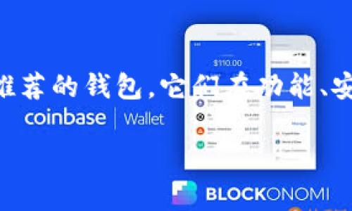 对于TRC虚拟币（Tron网络上的代币），选择一个合适的钱包非常关键。不同行的钱包可能提供不同的功能和安全性，以下是几种推荐的钱包，您可以根据自己的需求进行选择：

1. TronLink 钱包
TronLink 是一个专为 Tron 生态系统设计的浏览器扩展和移动应用钱包。它允许用户方便地存储、发送和接收 TRC 代币。这个钱包支持多种功能，包括 DApp 浏览和交易签名。此外，TronLink 具有友好的用户界面并且与多个 DApp 平台有良好的兼容性，非常适合初学者。

2. Trust Wallet
Trust Wallet 是一个多链支持的移动钱包，支持 TRC-20 代币。它拥有强大的安全性和隐私保护功能，并且用户可以通过钱包直接访问去中心化交易所（DEX）。Trust Wallet 还允许用户与不同的区块链交互，适合需要管理多种加密资产的用户。

3. Atomic Wallet
Atomic Wallet 是一个桌面和移动设备都可用的全功能钱包，支持多种加密货币，包括 TRC-20 代币。用户可以轻松地在钱包内进行兑换，不需要依靠中心化的交易所。Atomic Wallet 的去中心化设计确保用户对其私钥的完全控制，同时支持多种语言，方便全球用户使用。

4. Ledger 硬件钱包
如果您注重安全性，Ledger 系列硬件钱包是一个极好的选择。Ledger 允许用户安全地存储 TRC 代币，并完全掌控私钥。通过物理设备的方式，保护您的资产免受网络攻击。虽然 Ledger 使用起来可能略显复杂，但它的安全特性非常适合持有大量加密资产的投资者。

5. KuCoin 钱包
作为一家知名的加密货币交易所，KuCoin 也提供了钱包服务，支持 TRC-20 代币的存储和交易。KuCoin 钱包的特点在于其集成的交易所功能，使得用户可以更加方便的转账和交易。同时，KuCoin 也提供了独特的加密资产管理工具，适合主动交易的用户。

总结
选择正确的钱包不仅关乎使用的便捷性，还关乎资产的安全性。TronLink、Trust Wallet、Atomic Wallet、Ledger 和 KuCoin 是五个推荐的钱包，它们在功能、安全性和用户体验等方面各有千秋。使用钱包前，建议用户再仔细阅读相关的用户指南和安全建议，以确保自己的数字资产得到妥善保护。

选择适合自己的钱包，对于任何打算进入 TRC 代币生态圈的用户都是至关重要的。希望以上信息能为您在选择钱包时提供一些帮助。