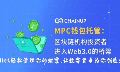 用tpWallet轻松管理你的财富，让数字货币为你创造财富生活