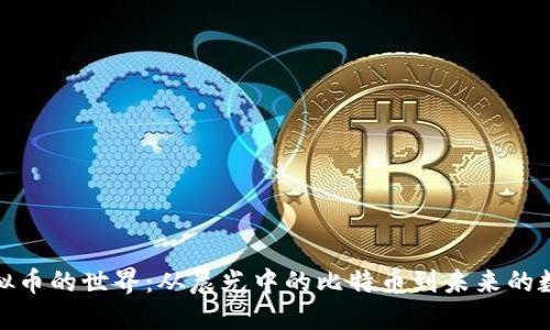 探秘虚拟币的世界：从晨光中的比特币到未来的数字经济