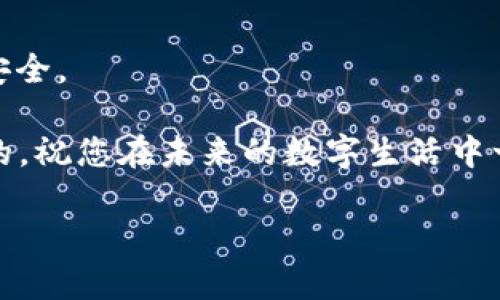 注销 tpWallet 的完整指南：轻松告别你的数字钱包

tpWallet, 数字钱包, 注销/guanjianci

在当今数字化的时代，数字钱包已经成为了我们生活中不可或缺的一部分。随着便捷的支付方式和无缝的交易体验，它们让我们的生活变得更加高效。然而，随着新技术和平台的不断涌现，许多人可能会选择注销不再使用的数字钱包，例如 tpWallet。在这篇文章中，我们将详细介绍如何注销 tpWallet，让您顺利告别这一数字资产管理工具。

第一步：了解注销的必要性

在我们深入注销流程之前，首先要明白注销 tpWallet 的必要性。您可能因为以下几种原因选择注销：

ul
listrong安全隐患：/strong如果您不再使用该钱包，留着它可能成为潜在的安全隐患，尤其是在发生数据泄露的情况下。/li
listrong更好的替代品：/strong您可能发现其他更适合您的需求的数字钱包，无论是在手续费、功能还是用户体验上。/li
listrong避免不必要的费用：/strong一些数字钱包可能会收取维护费或活跃账户的费用，而注销可以避免这些不必要的费用。/li
/ul

第二步：备份你的重要信息

在您决定注销 tpWallet 之前，首先确保您备份了所有重要的信息和数据。无论是交易记录、存款信息还是任何与您的财务相关的数据，您都应该妥善保存。这可以通过截图或下载相关文件来实现。

此外，如果您在 tpWallet 中有任何余额或资产，请务必在注销之前将其转移到其他钱包或平台。特别是针对加密货币等数字资产，您需要确保在注销之前完成所有必要的交易，避免损失。

第三步：找到注销的选项

登录您的 tpWallet 账户，进入账户设置或安全设置。在这里，您通常可以找到注销或关闭账户的选项。这一步骤可能会因版本不同而有所差异，但通常会在设置页面中显而易见。

第四步：遵循注销流程

选择注销账户后，系统可能会要求您确认此操作。这通常是为了确保用户不会无意间关闭账户。在这一过程中，您可能会被询问注销的原因，尽管这是可选的。有些平台会提供反馈的机会，以便改进服务。

第五步：确认注销

完成所有步骤后，您会收到一封确认邮件，表明您的 tpWallet 账户已经成功注销。在这一点上，您的账户和所有数据应已被完全删除，您将无法再使用该账户登录。

第六步：检查是否有遗漏

注销之后，最好检查相关的电子邮件和其他账户，确保您没有遗漏任何重要的通知或信息。在这一步骤中，您可以便于跟踪注销的进展，确保账户确实已被关闭。

总结

注销 tpWallet 的过程并不复杂，但为了确保您的资产和信息安全，确实需要您认真对待。在每一步中，务必谨慎处理，不放过任何一个细节，保障您的财务安全。

希望本篇文章能够帮助您顺利注销 tpWallet，轻松告别不再需要的数字钱包。无论是为了安全、转向更好的选择，还是减少开支，注销账户的选择总是明智的。祝您在未来的数字生活中一切顺利！

尽管注销了一款数字钱包，但这并不代表您与数字金融完全割席，时代发展的速度总是惊人，记得在合适的时候寻找更加适合您的工具。