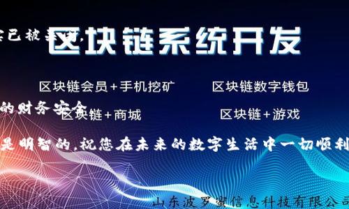 注销 tpWallet 的完整指南：轻松告别你的数字钱包

tpWallet, 数字钱包, 注销/guanjianci

在当今数字化的时代，数字钱包已经成为了我们生活中不可或缺的一部分。随着便捷的支付方式和无缝的交易体验，它们让我们的生活变得更加高效。然而，随着新技术和平台的不断涌现，许多人可能会选择注销不再使用的数字钱包，例如 tpWallet。在这篇文章中，我们将详细介绍如何注销 tpWallet，让您顺利告别这一数字资产管理工具。

第一步：了解注销的必要性

在我们深入注销流程之前，首先要明白注销 tpWallet 的必要性。您可能因为以下几种原因选择注销：

ul
listrong安全隐患：/strong如果您不再使用该钱包，留着它可能成为潜在的安全隐患，尤其是在发生数据泄露的情况下。/li
listrong更好的替代品：/strong您可能发现其他更适合您的需求的数字钱包，无论是在手续费、功能还是用户体验上。/li
listrong避免不必要的费用：/strong一些数字钱包可能会收取维护费或活跃账户的费用，而注销可以避免这些不必要的费用。/li
/ul

第二步：备份你的重要信息

在您决定注销 tpWallet 之前，首先确保您备份了所有重要的信息和数据。无论是交易记录、存款信息还是任何与您的财务相关的数据，您都应该妥善保存。这可以通过截图或下载相关文件来实现。

此外，如果您在 tpWallet 中有任何余额或资产，请务必在注销之前将其转移到其他钱包或平台。特别是针对加密货币等数字资产，您需要确保在注销之前完成所有必要的交易，避免损失。

第三步：找到注销的选项

登录您的 tpWallet 账户，进入账户设置或安全设置。在这里，您通常可以找到注销或关闭账户的选项。这一步骤可能会因版本不同而有所差异，但通常会在设置页面中显而易见。

第四步：遵循注销流程

选择注销账户后，系统可能会要求您确认此操作。这通常是为了确保用户不会无意间关闭账户。在这一过程中，您可能会被询问注销的原因，尽管这是可选的。有些平台会提供反馈的机会，以便改进服务。

第五步：确认注销

完成所有步骤后，您会收到一封确认邮件，表明您的 tpWallet 账户已经成功注销。在这一点上，您的账户和所有数据应已被完全删除，您将无法再使用该账户登录。

第六步：检查是否有遗漏

注销之后，最好检查相关的电子邮件和其他账户，确保您没有遗漏任何重要的通知或信息。在这一步骤中，您可以便于跟踪注销的进展，确保账户确实已被关闭。

总结

注销 tpWallet 的过程并不复杂，但为了确保您的资产和信息安全，确实需要您认真对待。在每一步中，务必谨慎处理，不放过任何一个细节，保障您的财务安全。

希望本篇文章能够帮助您顺利注销 tpWallet，轻松告别不再需要的数字钱包。无论是为了安全、转向更好的选择，还是减少开支，注销账户的选择总是明智的。祝您在未来的数字生活中一切顺利！

尽管注销了一款数字钱包，但这并不代表您与数字金融完全割席，时代发展的速度总是惊人，记得在合适的时候寻找更加适合您的工具。