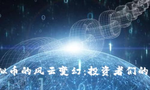 2019年虚拟币的风云变幻：投资者们的机遇与挑战