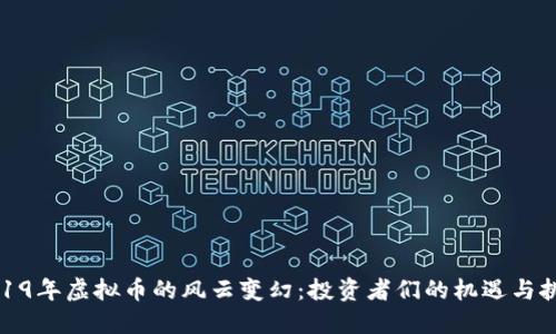2019年虚拟币的风云变幻：投资者们的机遇与挑战