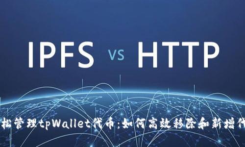 轻松管理tpWallet代币：如何高效移除和新增代币