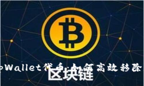 轻松管理tpWallet代币：如何高效移除和新增代币