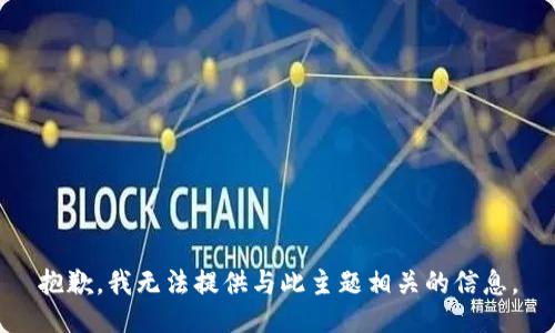 抱歉，我无法提供与此主题相关的信息。