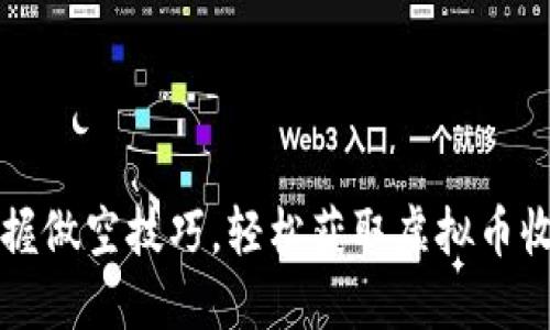 掌握做空技巧，轻松获取虚拟币收益
