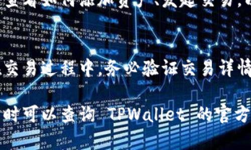 下载和安装TPWallet软件的步骤如下：

步骤1：访问 TPWallet 官网或应用商店
首先，确保你访问的是 TPWallet 的官方网站或者知名的安卓应用商店，例如 Google Play 商店。在搜索栏中输入“TPWallet”，查找官方版本的应用。确保下载的是官方发布的版本，以保护你的账号安全。

步骤2：允许未知来源的安装
如果你选择从官网直接下载 APK 文件，你需要在手机的设置中开启“未知来源”的安装权限。前往“设置”  “安全”  “未知来源”，勾选此选项，允许安装非应用商店的应用。请注意，这样做可能会存在一些安全风险，确保下载文件来源可靠。

步骤3：下载 APK 文件
在 TPWallet 的官网上找到下载链接后，点击下载 APK 文件。下载完成后，你可以在手机的通知栏中找到下载记录，或通过“文件管理器”找到下载的 APK 文件。

步骤4：安装 TPWallet 应用
点击下载的 APK 文件，系统会自动跳转到安装界面。按照屏幕上的指示进行安装，通常只需点击“安装”按钮即可。安装完成后，你会看到 TPWallet 的应用图标出现在手机的主屏幕或应用列表中。

步骤5：创建或导入钱包
打开 TPWallet 应用后，你可以选择创建一个新的钱包或者导入已有的钱包。如果是新建钱包，按照应用内的步骤设置密码并备份助记词；如果是导入钱包，请确保有正确的私钥或助记词。

步骤6：进行交易和使用
成功设置钱包后，你就可以使用 TPWallet 进行数字资产的交易、转账和管理了。熟悉应用的功能界面，查看如何添加资产、发起交易，以及使用其他附加功能。

注意事项
在使用 TPWallet 的过程中，建议定期备份你的助记词，并保持软件更新，以确保你的数字资产安全。在交易过程中，务必验证交易详情，防范钓鱼网站和诈骗行为。

以上是下载和安装 TPWallet 的详细步骤，根据你的需求进行操作，祝你使用愉快！如果有其他问题，随时可以查询 TPWallet 的官方帮助文档。