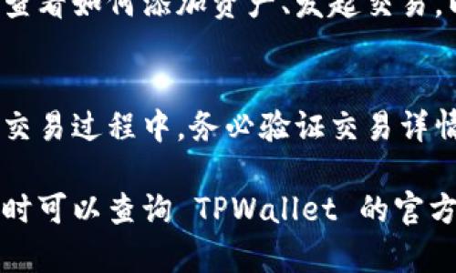 下载和安装TPWallet软件的步骤如下：

步骤1：访问 TPWallet 官网或应用商店
首先，确保你访问的是 TPWallet 的官方网站或者知名的安卓应用商店，例如 Google Play 商店。在搜索栏中输入“TPWallet”，查找官方版本的应用。确保下载的是官方发布的版本，以保护你的账号安全。

步骤2：允许未知来源的安装
如果你选择从官网直接下载 APK 文件，你需要在手机的设置中开启“未知来源”的安装权限。前往“设置”  “安全”  “未知来源”，勾选此选项，允许安装非应用商店的应用。请注意，这样做可能会存在一些安全风险，确保下载文件来源可靠。

步骤3：下载 APK 文件
在 TPWallet 的官网上找到下载链接后，点击下载 APK 文件。下载完成后，你可以在手机的通知栏中找到下载记录，或通过“文件管理器”找到下载的 APK 文件。

步骤4：安装 TPWallet 应用
点击下载的 APK 文件，系统会自动跳转到安装界面。按照屏幕上的指示进行安装，通常只需点击“安装”按钮即可。安装完成后，你会看到 TPWallet 的应用图标出现在手机的主屏幕或应用列表中。

步骤5：创建或导入钱包
打开 TPWallet 应用后，你可以选择创建一个新的钱包或者导入已有的钱包。如果是新建钱包，按照应用内的步骤设置密码并备份助记词；如果是导入钱包，请确保有正确的私钥或助记词。

步骤6：进行交易和使用
成功设置钱包后，你就可以使用 TPWallet 进行数字资产的交易、转账和管理了。熟悉应用的功能界面，查看如何添加资产、发起交易，以及使用其他附加功能。

注意事项
在使用 TPWallet 的过程中，建议定期备份你的助记词，并保持软件更新，以确保你的数字资产安全。在交易过程中，务必验证交易详情，防范钓鱼网站和诈骗行为。

以上是下载和安装 TPWallet 的详细步骤，根据你的需求进行操作，祝你使用愉快！如果有其他问题，随时可以查询 TPWallet 的官方帮助文档。
