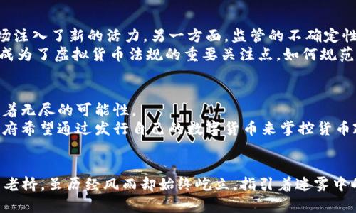 2021年虚拟币法规全景解读：揭开数字货币未来的面纱
虚拟货币, 法规, 2021/guanjianci

引言：数字时代的浪潮
夏日的阳光透过窗帘洒在办公桌上，仿佛在为每一位研究者点燃探索虚拟货币的热情。2021年，对于虚拟币（或称加密货币）而言，是及其关键的一年。随着比特币、以太坊等数字货币的价格飙升，越来越多的投资者开始涌入这一领域。然而，面对这股热潮，各国政府和金融机构也开始加快推进虚拟币的监管法规，以确保市场的稳定与安全。

全球视野下的法规变迁
走向2021年，各国在虚拟币领域的法律政策如急流中的白浪翻滚，波澜壮阔。美国、欧洲、亚洲各国在法规上都有所调整，其中不乏引人注目的变化。例如，美国财政部于2021年4月提出的《基础设施投资与就业法案》明确规定，涉及虚拟货币的交易需呈报给税务部门，旨在对虚拟货币收益征税。
而在遥远的东亚，中国则以高压政策闻名，继续加强对虚拟货币交易的打击，特别是对矿业活动的限制，使得许多矿场关闭，频频传出“矿工”流亡海外的故事。这一政策虽是为了遏制金融风险，然而其背后却蕴含着对未来数字金融的深刻思考。

法规的目的：保护与规范
各种法规的出台，归根结底都旨在保护普通投资者的权益与维护市场的公正性。在无数晨光熹微的日子里，有多少家庭因追逐虚拟币的财富梦而陷入深渊。许多相关法规如雨后春笋般出现，为投资者筑起一道安全防线。
例如，新加坡的金融管理局推出了《支付服务法》，该法案不仅规范了虚拟货币交易所的运营风险，也确保了消费者在交易中的资金安全。此外，欧盟也在推动其“数字金融战略”，希望通过统一的监管框架增强市场透明度，加速交易过程。

市场反应：机遇与挑战共存
在诸多法规下，虚拟币市场的变化如烟火般绚烂与复杂。一方面，合规性的提升使得更多传统金融机构愿意参与到虚拟币的交易和投资中来，为市场注入了新的活力。另一方面，监管的不确定性亦使得一些投资者犹豫不决，选取更为保守的投资策略。
与此同时，新的技术也在不断发展，比如去中心化金融（DeFi）和非同质化代币（NFT）的概念在2021年迅速崛起。这些现象不仅吸引了大量投资，也成为了虚拟货币法规的重要关注点。如何规范这些新兴领域，无疑将是监管机构面临的一道难题。

未来展望：不断演变的监管环境
随着技术的不断进步，未来的虚拟币法规将如何发展，成为全行业的热门话题。是采取一刀切的监管，还是根据市场实际情况灵活应对，这其中蕴含着无尽的可能性。
当大洋彼岸的灯光开始闪烁，更多的国家也在积极探索自己的数字货币发展之路。例如，中央银行数字货币（CBDC）的概念正逐渐成为新宠，各国政府希望通过发行自己的数字货币来掌控货币政策的主动权。这一趋势也日益引发对虚拟币监管的新的思考。

结语：在变革中坚定前行
2021年，虚拟币法规的每一次变化仿佛都在为整个行业的未来铺设道路。在这条充满波折的旅途上，投资者的智慧与经验尤为重要。犹如晨雾中的老桥，虽历经风雨却始终屹立，指引着迷雾中的行者。无论未来的法规如何变迁，我们都应当以理性与谨慎的态度，去探索这一充满未知的数字金融世界。