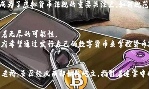 2021年虚拟币法规全景解读：揭开数字货币未来的面纱
虚拟货币, 法规, 2021/guanjianci

引言：数字时代的浪潮
夏日的阳光透过窗帘洒在办公桌上，仿佛在为每一位研究者点燃探索虚拟货币的热情。2021年，对于虚拟币（或称加密货币）而言，是及其关键的一年。随着比特币、以太坊等数字货币的价格飙升，越来越多的投资者开始涌入这一领域。然而，面对这股热潮，各国政府和金融机构也开始加快推进虚拟币的监管法规，以确保市场的稳定与安全。

全球视野下的法规变迁
走向2021年，各国在虚拟币领域的法律政策如急流中的白浪翻滚，波澜壮阔。美国、欧洲、亚洲各国在法规上都有所调整，其中不乏引人注目的变化。例如，美国财政部于2021年4月提出的《基础设施投资与就业法案》明确规定，涉及虚拟货币的交易需呈报给税务部门，旨在对虚拟货币收益征税。
而在遥远的东亚，中国则以高压政策闻名，继续加强对虚拟货币交易的打击，特别是对矿业活动的限制，使得许多矿场关闭，频频传出“矿工”流亡海外的故事。这一政策虽是为了遏制金融风险，然而其背后却蕴含着对未来数字金融的深刻思考。

法规的目的：保护与规范
各种法规的出台，归根结底都旨在保护普通投资者的权益与维护市场的公正性。在无数晨光熹微的日子里，有多少家庭因追逐虚拟币的财富梦而陷入深渊。许多相关法规如雨后春笋般出现，为投资者筑起一道安全防线。
例如，新加坡的金融管理局推出了《支付服务法》，该法案不仅规范了虚拟货币交易所的运营风险，也确保了消费者在交易中的资金安全。此外，欧盟也在推动其“数字金融战略”，希望通过统一的监管框架增强市场透明度，加速交易过程。

市场反应：机遇与挑战共存
在诸多法规下，虚拟币市场的变化如烟火般绚烂与复杂。一方面，合规性的提升使得更多传统金融机构愿意参与到虚拟币的交易和投资中来，为市场注入了新的活力。另一方面，监管的不确定性亦使得一些投资者犹豫不决，选取更为保守的投资策略。
与此同时，新的技术也在不断发展，比如去中心化金融（DeFi）和非同质化代币（NFT）的概念在2021年迅速崛起。这些现象不仅吸引了大量投资，也成为了虚拟货币法规的重要关注点。如何规范这些新兴领域，无疑将是监管机构面临的一道难题。

未来展望：不断演变的监管环境
随着技术的不断进步，未来的虚拟币法规将如何发展，成为全行业的热门话题。是采取一刀切的监管，还是根据市场实际情况灵活应对，这其中蕴含着无尽的可能性。
当大洋彼岸的灯光开始闪烁，更多的国家也在积极探索自己的数字货币发展之路。例如，中央银行数字货币（CBDC）的概念正逐渐成为新宠，各国政府希望通过发行自己的数字货币来掌控货币政策的主动权。这一趋势也日益引发对虚拟币监管的新的思考。

结语：在变革中坚定前行
2021年，虚拟币法规的每一次变化仿佛都在为整个行业的未来铺设道路。在这条充满波折的旅途上，投资者的智慧与经验尤为重要。犹如晨雾中的老桥，虽历经风雨却始终屹立，指引着迷雾中的行者。无论未来的法规如何变迁，我们都应当以理性与谨慎的态度，去探索这一充满未知的数字金融世界。