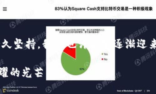在数字时代的浪潮中：如何巧妙“搬砖”获取虚拟币收益
虚拟币,搬砖,投资策略/guanjianci

引言：数字货币的崛起
在一个阳光明媚的早晨，当晨曦洒落在城市的每一个角落时，金融世界却悄然悄然酝酿着一场前所未有的变革。比特币、以太坊、瑞波币，这些曾经如同神话般存在的虚拟货币如今犹如一艘逍遥的航船，驶入了广袤的市场之海。在这片风起云涌的海域中，如何巧妙地“搬砖”，也就是如何获得稳定的收益，成了许多投资者共同追寻的目标。

什么是“搬砖”？
在虚拟货币的世界中，“搬砖”一词源自于投资者通过低买高卖、跨交易所套利等手段来获取利润的过程。就如同建筑工人用耐心和汗水将一块块砖头精心堆砌成一座高楼大厦，聪明的套利者则将一币一币地攒积起来，最终在风云变幻的市场上实现自己的财富梦想。

第一步：了解市场，犹如站在岬角眺望海洋
在决定开始“搬砖”之前，首先需要了解当前的虚拟货币市场动态。市场如同波涛汹涌的海洋，一眨眼就可能翻涌出巨浪，而另一瞬间又可能平静无波。在这个过程中，投资者需要关注不同交易所之间的价格差异，就像海面上不同船只间的距离，适时选择合适的“航线”。

ul
    li研究主流虚拟货币的价格走势，了解其背后的驱动因素。/li
    li使用即时行情软件，像渔夫一样，随时监测市场的波动。/li
    li加入虚拟货币社团，与志同道合者交流，获取更全面的信息。/li
/ul

第二步：选择交易所，宛如选择你的战场
在各大虚拟货币交易所中，像币安、火币、OKEx等平台犹如风景迥异的会展中心，每个交易所提供的服务和费用各有不同。在选择的时候，投资者需要小心翼翼，如同一个勇敢的骑士，选择最适合自己“征战”的战场。

ul
    li确认交易所的安全性，确保你的资金不至于如同“浮萍”一般随意漂泊。/li
    li关注交易手续费，避免因小失大，影响整体收益。/li
    li了解平台的交易规则，确保自己能如鱼得水。/li
/ul

第三步：制定策略，像编织一张坚实的渔网
在成功进入市场并选择合适的交易所后，制定一个清晰的搬砖策略至关重要。这一策略依赖于市场分析、风险评估、自身资金的流动性等，就如同渔网的每一根丝线，交织在一起，共同完成一个完整的捕获过程。

ul
    li设定明确的买入和卖出价格，保持冷静，不受市场情绪左右。/li
    li利用止损与止盈技巧，确保你的努力不会因一时失误而付诸东流。/li
    li定期评估自己的策略，根据市场变化灵活调整。/li
/ul

第四步：执行交易，仿佛在舞台中央翩翩起舞
一旦策略制定完毕，便是时候进入市场进行交易。在这一过程中，每一次点击“确认”都仿佛是舞者轻盈的步伐，每一次转身都承载着对未来的美好憧憬。

ul
    li保持耐心，不要因短暂的波动而急于交易，冷静和理智是最好的伙伴。/li
    li在适当的时机，果断行动，正如在比赛中把握每一次进攻的机会。/li
    li将交易记录进行整理与总结，不断反思，让经验成为你最宝贵的财富。/li
/ul

第五步：管理风险，捍卫你的财富
在“搬砖”的过程中，投资风险时时刻刻伴随着你，正如闯荡大海的水手需时刻警惕暴风来袭。学习如何有效管理风险将决定你能否在这个波动的市场中立于不败之地。

ul
    li不要将所有资金投入同一交易，实行资产分散如同分散在不同港口驻泊的船只。/li
    li设置合理的风险止损，在遭遇市场大幅下跌时及时止损，避免大幅亏损。/li
    li规划资金流动，确保能应对突发事件，就如稳健的航行者确保船上有足够的水和粮食。/li
/ul

第六步：持久坚持，收获成功的果实
虚拟货币市场的风云变幻无常，成功的“搬砖”往往不是一朝一夕的事情，而是需要长期积累与不断学习。投资者就如同农夫，在耕耘的过程中要学会耐心等待，最终收获属于自己的丰硕果实。

ul
    li关注行业新闻与技术创新，保持对市场前沿的敏锐洞察。/li
    li总结每一笔交易的经验教训，持续改进自己的投资策略。/li
    li与其他投资者保持交流，分享成功与失败的经验，共同成长。/li
/ul

结论：在虚拟币的世界中扬帆前行
在数字时代的浪潮中，如何精准“搬砖”获取虚拟币的收益是每个投资者所追求的理想。通过了解市场、选择交易所、制定策略、执行交易、管理风险以及持久坚持，我们也许能够逐渐迎来属于自己的成功。在这条充满机会与挑战的道路上，希望所有的“搬砖者”都能如同在晨雾中的老桥，坚毅而不屈，最终走向繁荣的彼岸。 

让我们怀揣梦想，勇敢地迈出每一步，一起在这片虚拟的金融蓝海中，去迎接美好的未来。在未来的布满星辰的夜空下，期待能看到更多投资者们共同闪耀的光芒。