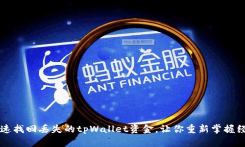 如何快速找回丢失的tpWallet资金，让你重新掌握经济自由