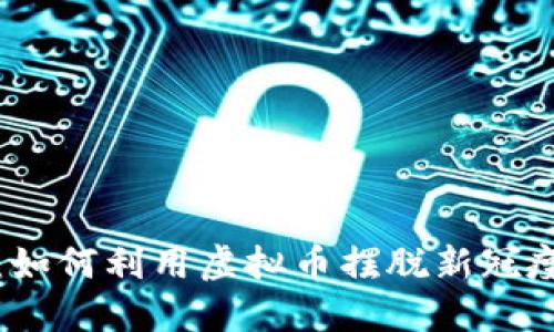 拥抱未来：如何利用虚拟币摆脱新冠疫情的阴霾