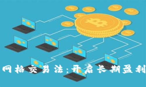 揭秘虚拟币网格交易法：开启长期盈利之门的秘钥