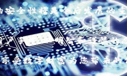 资产安全：如何保护您的tpWallet资产不被盗窃  

tpWallet, 资产安全, 数字钱包/guanjianci  

引言  
在这个瞬息万变的数字时代，越来越多的人们选择通过各种数字钱包管理自己的资产。tpWallet因其用户友好的界面和多功能的特性而受到广泛欢迎。然而，随着 пользующихся 逐渐增加，关于资产安全的疑虑也随之而来。对于普通用户来说，放置在tpWallet中的资产是否会被盗，以及如何防止盗窃，成了决定他们是否继续使用这一钱包的关键因素。  

什么是tpWallet？  
tpWallet是一个数字资产管理平台，提供安全、便捷的加密货币存储与交易服务。它允许用户在钱包内存储多种数字资产，包括比特币、以太坊和其他流行的加密货币。tpWallet的出现，意味着用户能够在一个地方轻松管理和交易自己的资产，在这个快速发展的加密市场中寻找到自己的立足之地。  

资产盗窃的可能性  
虽然tpWallet具备多重安全措施，如双重身份验证技术，但资产被盗的风险依然存在。攻击者可能通过网络钓鱼、恶意软件或安全漏洞来窃取用户的私钥，从而控制用户的数字资产。例如，一些不法分子会利用假冒的网站或电子邮件伪装成tpWallet的官方渠道，诱导用户输入他们的登录信息。一旦成功获取这些信息，攻击者便可以轻松地转移用户的资产。  

保护资产的最佳实践  
为了确保资产的安全，用户需要采取一系列措施。以下是一些有效的资产保护策略：  
ul  
listrong启用双重身份验证：/strong确保在tpWallet中启用双重身份验证功能。这增添了一层额外的保护，即使您的密码被盗，攻击者仍然需要额外的认证信息才能访问您的账户。/li  
listrong保持软件更新：/strong定期更新tpWallet及相关设备的软件，以便于利用开发者最新的安全漏洞修补。这是防止攻击者利用旧版软件中存在的漏洞的有效方法。/li  
listrong使用强密码：/strong设置复杂且独特的密码，并将其存储在安全的地方。避免使用简单的、易于猜测的信息，如生日或常见的数字组合。/li  
listrong警惕网络钓鱼攻击：/strong始终仔细检查网址的拼写，确保您访问的是真正的tpWallet网站。避免点击不明链接和来源不明的邮件。确保您与tpWallet的交流是在官方网站或受信任的渠道进行。/li  
listrong考虑冷存储：/strong如果您有长时间不打算使用的资产，可以考虑将其存储在冷钱包中，完全离线存储，这样可以防止黑客通过互联网攻击。/li  
/ul  

安全优先的未来  
随着技术的不断发展，tpWallet也在不断完善其安全措施。用户不仅可以期待更先进的安全功能，还应该主动提升自身的安全意识。随着社会对数字货币理解的加深，资产的安全性将是今后发展的重中之重。  

结论  
将资产放在tpWallet中并不是一件冒险的事情，只要您采取适当的安全措施，就可以显著降低被盗的风险。记住，数字钱包本身只是一种工具，最终的安全还是掌握在每个用户手中。以明智和谨慎的态度管理资产，将使您在加密货币的旅程中走得更远。  

对资产安全的关注不仅关乎个人财产的保护，也是对整个生态系统负责任的态度。通过实践上述最佳做法，您可以在tpWallet中安全地存放和管理您的数字资产，从而安心享受数字财富为您带来的便利与机遇。