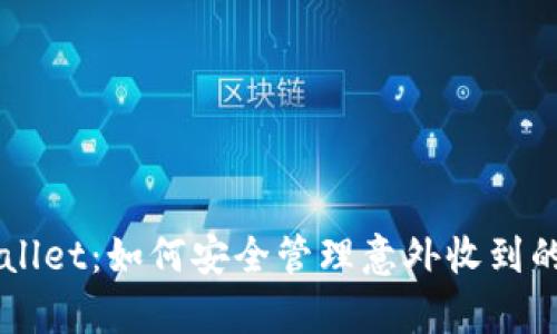 揭秘tpWallet：如何安全管理意外收到的数字货币