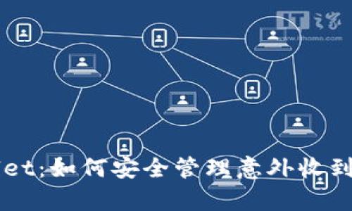 揭秘tpWallet：如何安全管理意外收到的数字货币