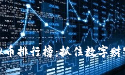 揭秘虚拟币排行榜：抓住数字财富的机遇