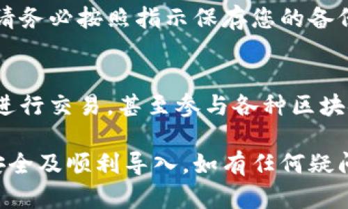 要成功导入tpWallet，您需要准备一些关键的信息和材料。以下是导入tpWallet时的必要步骤和要求：

1. 准备您的钱包文件或私钥
首先，确保您拥有可导入的钱包文件（一般为.keystore、.json或其他格式），或者如果是以私钥的形式存储的钱包，请确保您能方便地获取到该私钥。这是进行导入的基本要求，资金的安全与管理都依赖于这些信息。

2. 下载并安装tpWallet
访问tpWallet的官方网站，下载适用于您的设备的应用程序版本。例如，您可能需要iOS或Android版本，具体取决于您使用的设备。完成下载后，按照教程安装应用，确保准备好后续的设置。

3. 创建或选择导入的方式
在启动tpWallet后，您会看到创建新钱包或导入已有钱包的选项。如果您已经拥有钱包文件或私钥，选择“导入钱包”。如果您是第一次使用，您则需要创建一个全新的钱包，并仔细记录下种子短语或备份信息。

4. 输入钱包信息
根据您选择的导入方式（钱包文件或私钥），系统会要求您填写相应的信息。对于钱包文件，通常需要选择文件并输入密码；对于私钥，您需要将其完整输入到指定的文本框中。

5. 确认导入
输入完必要的信息后，tpWallet会提示您确认输入正确。检查一遍所填内容，确保没有错误。确认无误后，点击“导入”按钮。这个步骤至关重要，因为任何小的输入错误都可能导致您无法成功导入。

6. 备份钱包信息
一旦导入成功，tpWallet通常会建议您进行钱包备份。这是保障您数字资产安全的重要步骤。请务必按照指示保存您的备份信息，例如种子短语或备份文件，避免在未来因为丢失设备或其他问题而无法访问您的资产。

7. 开始使用tpWallet
在完成所有的导入步骤后，您便可以开始使用tpWallet管理您的数字资产了。可以查看余额、进行交易，甚至参与各种区块链活动。同时，请保持警惕，定期检查您的交易记录，以防止任何可疑活动。

以上是导入tpWallet的基本步骤和要求，建议您在操作过程中保持耐心和细心，以确保资金安全及顺利导入。如有任何疑问，欢迎查询tpWallet的用户手册或联系客服寻求帮助。