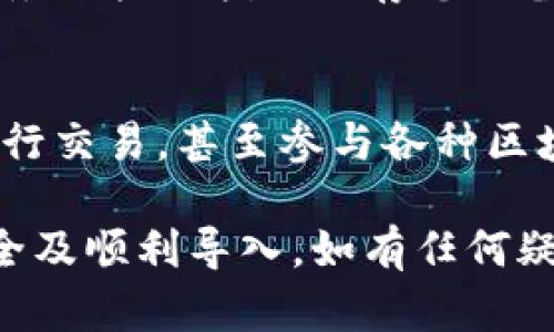 要成功导入tpWallet，您需要准备一些关键的信息和材料。以下是导入tpWallet时的必要步骤和要求：

1. 准备您的钱包文件或私钥
首先，确保您拥有可导入的钱包文件（一般为.keystore、.json或其他格式），或者如果是以私钥的形式存储的钱包，请确保您能方便地获取到该私钥。这是进行导入的基本要求，资金的安全与管理都依赖于这些信息。

2. 下载并安装tpWallet
访问tpWallet的官方网站，下载适用于您的设备的应用程序版本。例如，您可能需要iOS或Android版本，具体取决于您使用的设备。完成下载后，按照教程安装应用，确保准备好后续的设置。

3. 创建或选择导入的方式
在启动tpWallet后，您会看到创建新钱包或导入已有钱包的选项。如果您已经拥有钱包文件或私钥，选择“导入钱包”。如果您是第一次使用，您则需要创建一个全新的钱包，并仔细记录下种子短语或备份信息。

4. 输入钱包信息
根据您选择的导入方式（钱包文件或私钥），系统会要求您填写相应的信息。对于钱包文件，通常需要选择文件并输入密码；对于私钥，您需要将其完整输入到指定的文本框中。

5. 确认导入
输入完必要的信息后，tpWallet会提示您确认输入正确。检查一遍所填内容，确保没有错误。确认无误后，点击“导入”按钮。这个步骤至关重要，因为任何小的输入错误都可能导致您无法成功导入。

6. 备份钱包信息
一旦导入成功，tpWallet通常会建议您进行钱包备份。这是保障您数字资产安全的重要步骤。请务必按照指示保存您的备份信息，例如种子短语或备份文件，避免在未来因为丢失设备或其他问题而无法访问您的资产。

7. 开始使用tpWallet
在完成所有的导入步骤后，您便可以开始使用tpWallet管理您的数字资产了。可以查看余额、进行交易，甚至参与各种区块链活动。同时，请保持警惕，定期检查您的交易记录，以防止任何可疑活动。

以上是导入tpWallet的基本步骤和要求，建议您在操作过程中保持耐心和细心，以确保资金安全及顺利导入。如有任何疑问，欢迎查询tpWallet的用户手册或联系客服寻求帮助。