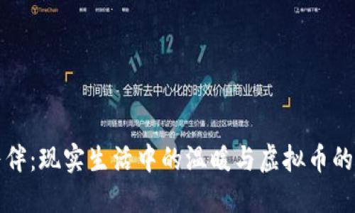 狗狗的陪伴：现实生活中的温暖与虚拟币的冰冷对比