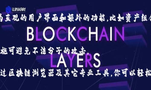 观察一个tpWallet（也就是支持TP协议的加密钱包）地址的动向和余额，可以通过专业的区块链浏览器或者相应的服务来实现。以下是一些步骤和方法，帮助你更好地观察你的tpWallet地址：

1. 找到适合的区块链浏览器
在开始之前，首先需要找到一个支持TP协议的区块链浏览器。类似于以太坊有Etherscan，Bitcoin有Blockchain.info，现在也有一些专门用于观察TP钱包地址的工具。这些工具可以提供关于特定地址的所有交易信息，包括余额变化、交易时间、交易哈希等。

2. 输入你的钱包地址
在找到适合的区块链浏览器后，你只需在搜索框中输入你的tpWallet地址。确保地址的准确性，因为任何一个字符的错误都可能导致无法查找到正确的信息。

3. 查看地址的交易历史
一旦输入地址并搜索，浏览器将会显示该地址的详细信息。这通常包括当前余额、最近的交易记录等等。你可以看到每笔交易的发送和接收地址、交易金额及确认状态。这样，你就能全面了解该地址的历史活动及当前状况。

4. 设置通知以跟踪变动
许多区块链浏览器提供了设置通知的功能，你可以为特定地址开启交易通知。这样一来，每当你的tpWallet地址有新的交易进出时，你便会以邮件或应用通知的形式得到实时更新。

5. 了解常用的加密货币交易所
除了直接查阅区块链浏览器，在一些大型的加密货币交易所，输入你的钱包地址也可以看到该地址在该交易所的余额、交易历史等。但需要注意的是，不是所有交易所都会显示这个信息，也可能会涉及到隐私政策。

6. 考虑使用第三方工具
除了使用区块链浏览器，你也可以考虑下载一些专门的加密货币追踪工具或应用。这些工具通常提供更为直观的用户界面和额外的功能，比如资产组合管理、价格变动提醒等。

7. 保持警惕，注意安全
在观察和管理你的tpWallet地址时，务必保持警觉，确保不与第三方分享你的私钥和助记词。增强安全措施可避免不法分子的攻击。

总结而言，观察一个tpWallet地址并不是一项复杂的工作，但需要选择合适的工具和保持警惕的态度。通过区块链浏览器及其它专业工具，你可以轻松追踪自己的加密资产动态，及时做出决策。