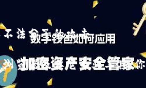 观察一个tpWallet（也就是支持TP协议的加密钱包）地址的动向和余额，可以通过专业的区块链浏览器或者相应的服务来实现。以下是一些步骤和方法，帮助你更好地观察你的tpWallet地址：

1. 找到适合的区块链浏览器
在开始之前，首先需要找到一个支持TP协议的区块链浏览器。类似于以太坊有Etherscan，Bitcoin有Blockchain.info，现在也有一些专门用于观察TP钱包地址的工具。这些工具可以提供关于特定地址的所有交易信息，包括余额变化、交易时间、交易哈希等。

2. 输入你的钱包地址
在找到适合的区块链浏览器后，你只需在搜索框中输入你的tpWallet地址。确保地址的准确性，因为任何一个字符的错误都可能导致无法查找到正确的信息。

3. 查看地址的交易历史
一旦输入地址并搜索，浏览器将会显示该地址的详细信息。这通常包括当前余额、最近的交易记录等等。你可以看到每笔交易的发送和接收地址、交易金额及确认状态。这样，你就能全面了解该地址的历史活动及当前状况。

4. 设置通知以跟踪变动
许多区块链浏览器提供了设置通知的功能，你可以为特定地址开启交易通知。这样一来，每当你的tpWallet地址有新的交易进出时，你便会以邮件或应用通知的形式得到实时更新。

5. 了解常用的加密货币交易所
除了直接查阅区块链浏览器，在一些大型的加密货币交易所，输入你的钱包地址也可以看到该地址在该交易所的余额、交易历史等。但需要注意的是，不是所有交易所都会显示这个信息，也可能会涉及到隐私政策。

6. 考虑使用第三方工具
除了使用区块链浏览器，你也可以考虑下载一些专门的加密货币追踪工具或应用。这些工具通常提供更为直观的用户界面和额外的功能，比如资产组合管理、价格变动提醒等。

7. 保持警惕，注意安全
在观察和管理你的tpWallet地址时，务必保持警觉，确保不与第三方分享你的私钥和助记词。增强安全措施可避免不法分子的攻击。

总结而言，观察一个tpWallet地址并不是一项复杂的工作，但需要选择合适的工具和保持警惕的态度。通过区块链浏览器及其它专业工具，你可以轻松追踪自己的加密资产动态，及时做出决策。