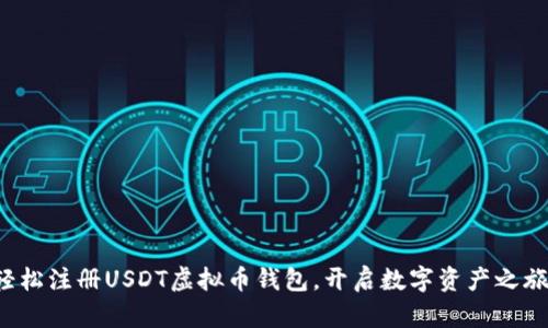 轻松注册USDT虚拟币钱包，开启数字资产之旅！