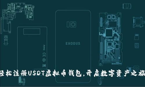 轻松注册USDT虚拟币钱包，开启数字资产之旅！