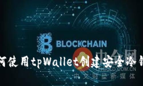 如何使用tpWallet创建安全冷钱包