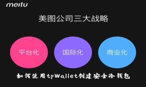 如何使用tpWallet创建安全冷钱包