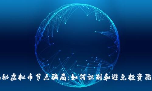 揭秘虚拟币节点骗局：如何识别和避免投资陷阱