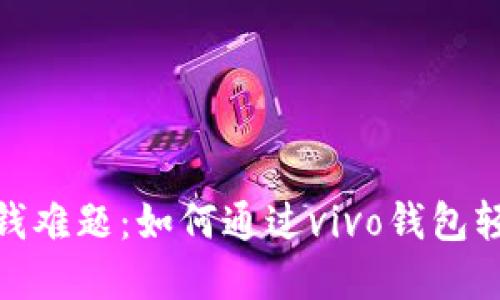 破解金钱难题：如何通过vivo钱包轻松借钱