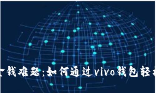 破解金钱难题：如何通过vivo钱包轻松借钱