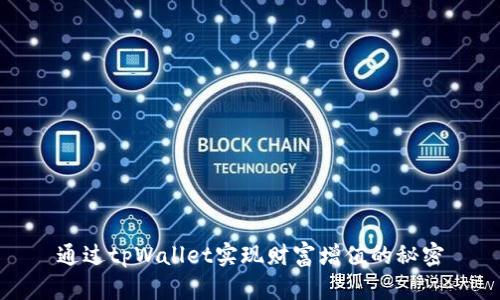 通过tpWallet实现财富增值的秘密