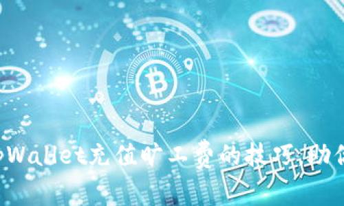 轻松掌握tpWallet充值旷工费的技巧，助你高效挖矿！