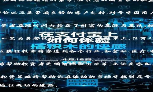 在探讨“软件上的虚拟币能买吗？”这个问题之前，我们需要先理解什么是虚拟币，以及它们在当今数字经济中的作用和影响。虚拟币或加密货币已经从一个小众概念变成了许多人投资和交易的目标。随着比特币、以太坊等知名币种的崛起，越来越多的用户开始关注这一领域。

虚拟币是什么？
虚拟币，如同晨雾中的老桥，虽然看似模糊，但却蕴含着丰富的潜力与变化。它们是一种数字货币，利用密码学技术进行安全控制，不依赖于传统的金融机构发行。最著名的虚拟币是比特币，这是一种去中心化的货币系统，意味着没有单一的政府或机构能够操纵它。

虚拟币的兴起
虚拟币的兴起如同沙漠中的绿洲，在金融界引起了巨大的关注。对于许多人来说，虚拟币不仅提供了一种新的投资形式，也成为了一种新的价值存储方式。金融危机后的信任危机，让越来越多的人转向这些不依赖于国家信用的数字货币，即使它们波动性极大。

软件上的虚拟币可以买吗？
当提到“软件上的虚拟币”，我们需要理解这些币种的交易方式。大多数虚拟币交易都通过专门的交易平台进行，这些平台如同熙熙攘攘的集市，吸引着不同需求的买家和卖家。在这些平台上，用户可以使用法定货币（例如人民币、美元）购买虚拟币，或者直接用已持有的虚拟币进行兑换。

如何选择一个安全的交易平台
选择一个安全的交易平台就像是在寻找一座稳固的桥梁，确保在交易过程中不被冲走。用户应该查看平台的信誉、用户评论以及是否有良好的客户支持。对于中国用户来说，遵守当地的法律法规也是非常重要的。在这片充满机遇与挑战的数字河流中，合法合规才能保障自己的投资安全。

虚拟币投资需谨慎
虚拟币的价格波动如同海浪的起伏，时而平静，时而汹涌。虽然其带来了巨大的获利可能，但也伴随着巨大的风险。许多投资者在短时间内经历了财富的暴涨与暴跌。投资虚拟币绝不能盲目跟风，应当根据自身的财务状况和风险承受能力量力而行。

了解区块链技术的作用
理解虚拟币，离不开对区块链技术的认识。区块链如同一场伟大的变革，在信息的透明与安全上，提供了新的解决方案。每一笔交易都被记录在一个公共账本上，任何人都可以查看，防止了数据的篡改与欺诈。这种去中心化的管理模式，为虚拟币的发展奠定了基础。

未来虚拟币的走向
展望未来，虚拟币的走向如同远处的山峰，看似朦胧却充满希望。随着技术的进步和应用场景的扩展，虚拟币及其背后的区块链技术将渗透到各个行业，如金融、医疗、物流等。人们对虚拟币的接受程度逐渐提高，可能会有更多传统金融机构加入到这一新兴领域。

教育与学习是关键
对于想要进入虚拟币市场的投资者而言，教育与学习是不可或缺的。就像清晨的第一缕阳光，照亮了前行的道路，知识能够帮助投资者更明智地做出决策。无论是参加在线课程、阅读相关书籍，还是加入投资者社区，与他人分享经验，都是提升自我的好方法。

总结：理性投资虚拟币
总之，软件上的虚拟币可以购买，但需要投资者保持理性，谨慎决策。在这个充满机遇与风险的领域，清晰的认知与科学的投资策略将帮助你在波动的市场中找到属于自己的美好明天。在探索虚拟币的旅途中，不妨保持一颗好奇心和学习的态度，前行的道路将更加光明。 

在技术与市场不断变化的时代，虚拟币的投资同样需要我们不断学习和适应。希望每一位投资者都能在晨雾中找到自己通往成功的道路。
