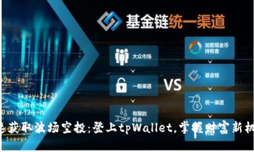 快速获取波场空投：登上tpWallet，掌握财富新机遇！
