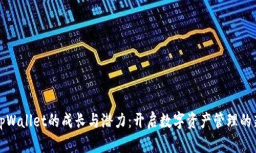 探索tpWallet的成长与潜力：开启数字资产管理的新纪元