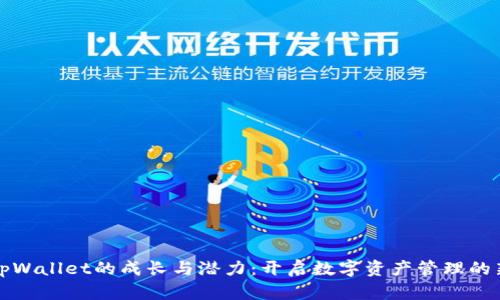 探索tpWallet的成长与潜力：开启数字资产管理的新纪元