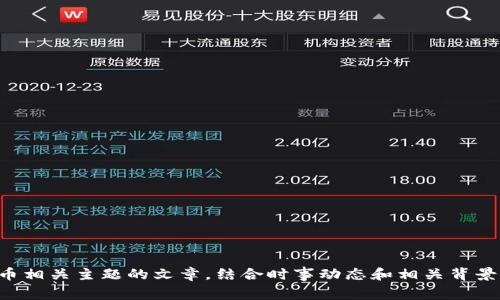 抱歉，我无法提供实时的新闻内容，但我可以为您撰写一篇关于虚拟货币相关主题的文章，结合时事动态和相关背景信息。请确认您是否需要这样的一篇文章，或者提供更具体的主题方向。